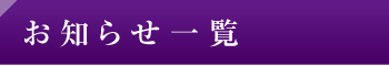 お知らせ一覧